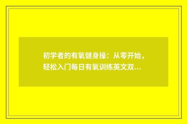 初学者的有氧健身操：从零开始，轻松入门每日有氧训练英文双语对照