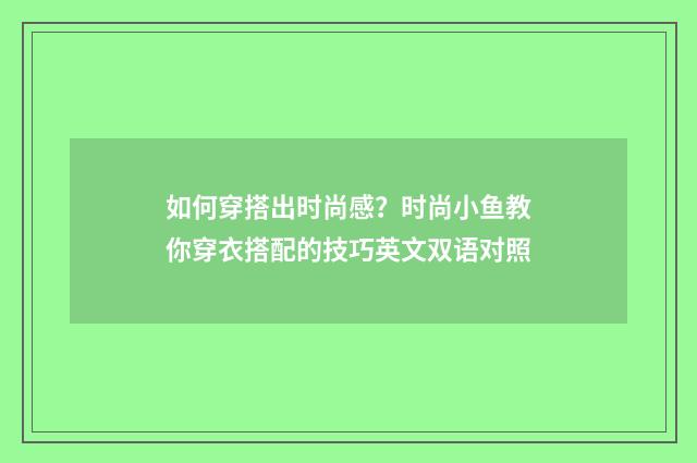如何穿搭出时尚感？时尚小鱼教你穿衣搭配的技巧英文双语对照
