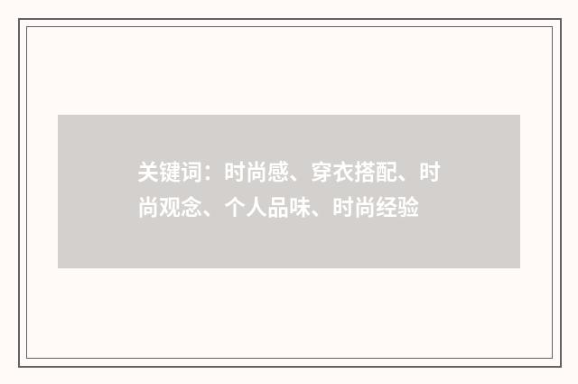 关键词：时尚感、穿衣搭配、时尚观念、个人品味、时尚经验