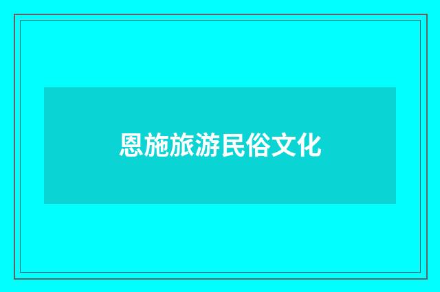 恩施旅游民俗文化
