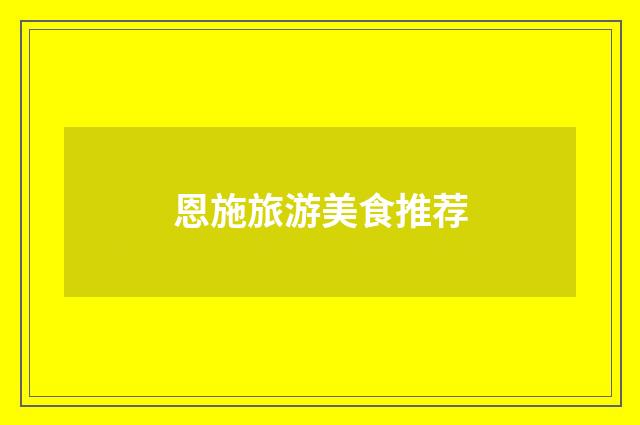 恩施旅游美食推荐
