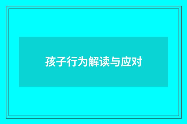 孩子行为解读与应对