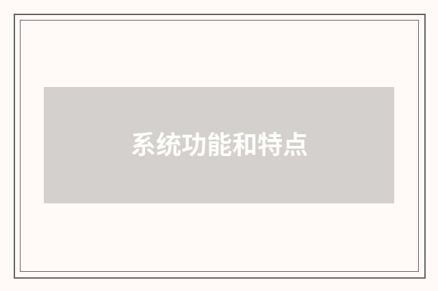 系统功能和特点