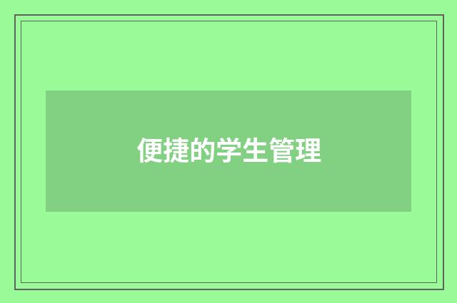 便捷的学生管理
