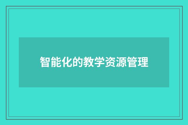 智能化的教学资源管理