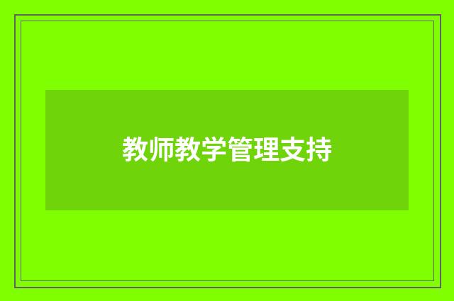 教师教学管理支持