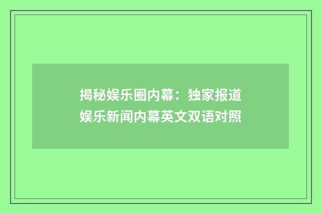 揭秘娱乐圈内幕：独家报道娱乐新闻内幕英文双语对照