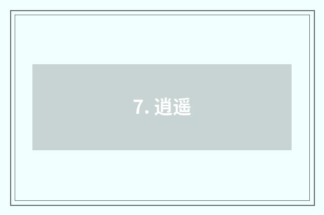 7. 逍遥