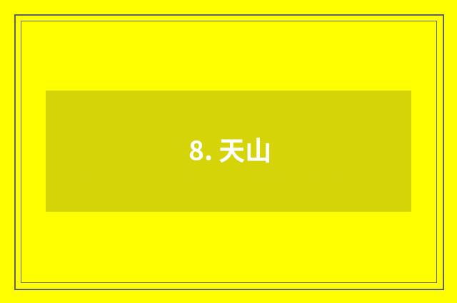 8. 天山