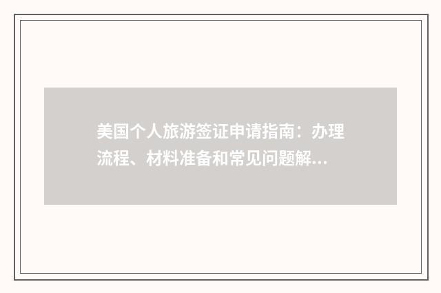 美国个人旅游签证申请指南：办理流程、材料准备和常见问题解答英文双语对照