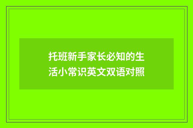 托班新手家长必知的生活小常识英文双语对照
