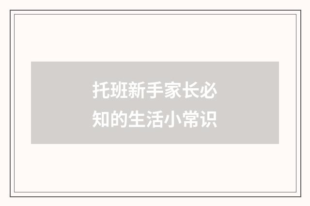 托班新手家长必知的生活小常识