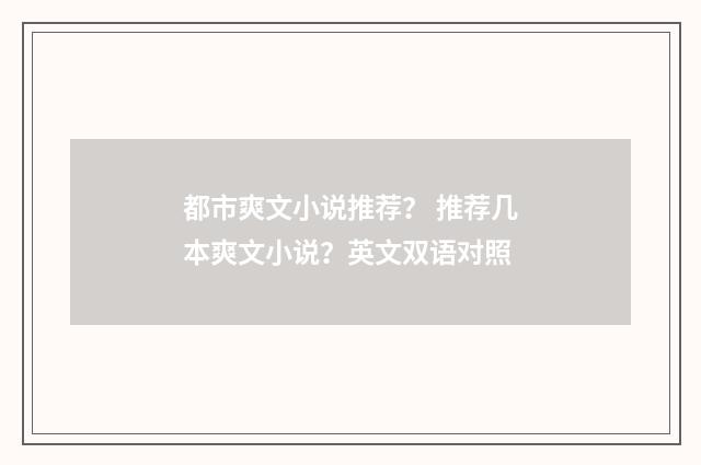 都市爽文小说推荐？ 推荐几本爽文小说？英文双语对照