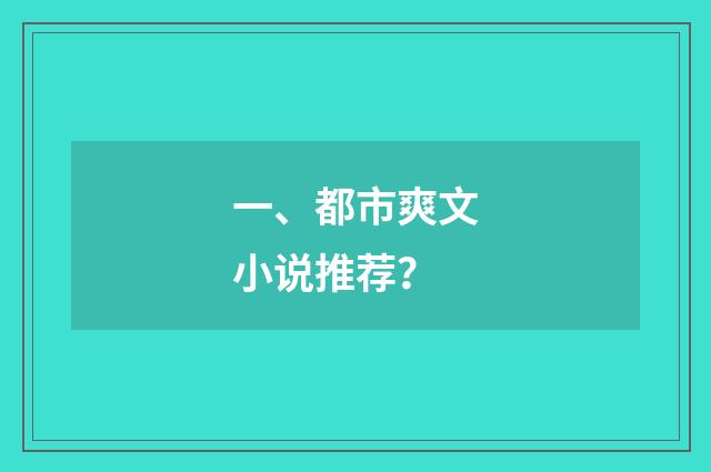 一、都市爽文小说推荐？