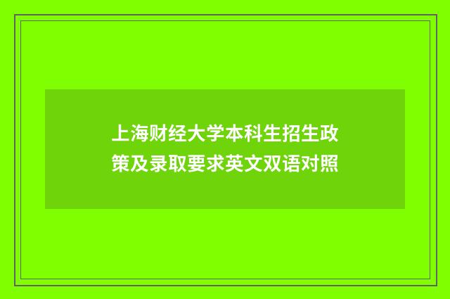 上海财经大学本科生招生政策及录取要求英文双语对照