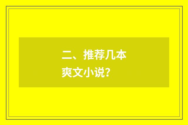 二、推荐几本爽文小说？