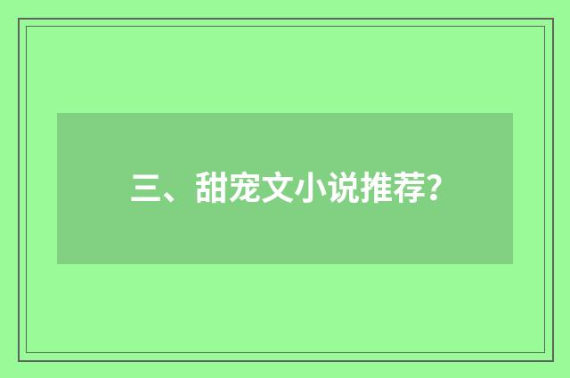 三、甜宠文小说推荐？