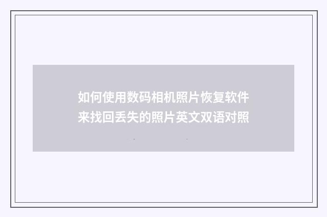 如何使用数码相机照片恢复软件来找回丢失的照片英文双语对照