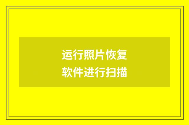 运行照片恢复软件进行扫描