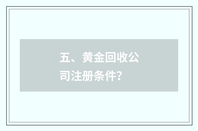 五、黄金回收公司注册条件？