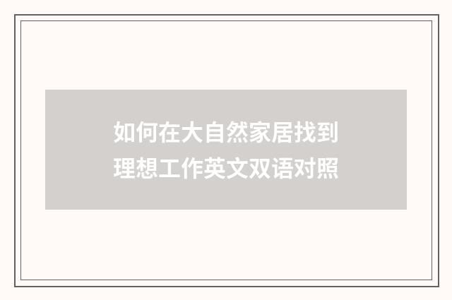 如何在大自然家居找到理想工作英文双语对照