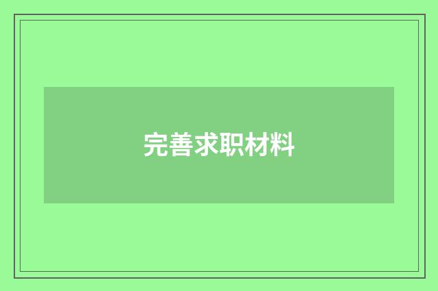 完善求职材料