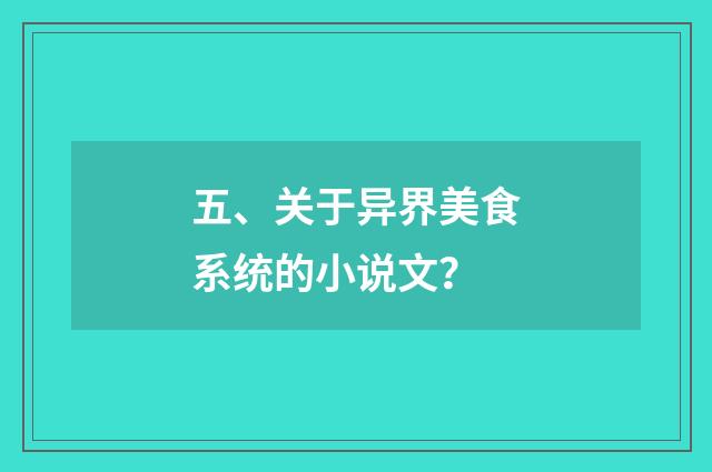 五、关于异界美食系统的小说文？