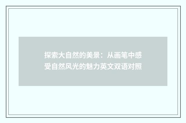 探索大自然的美景：从画笔中感受自然风光的魅力英文双语对照