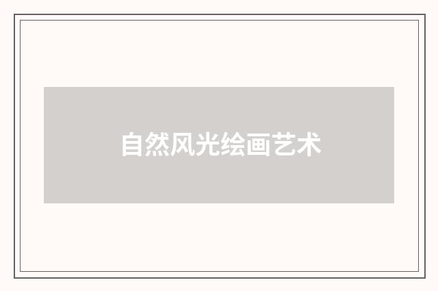 自然风光绘画艺术