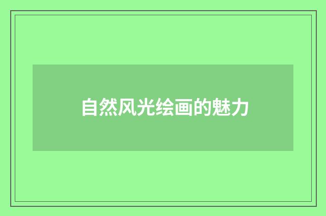 自然风光绘画的魅力