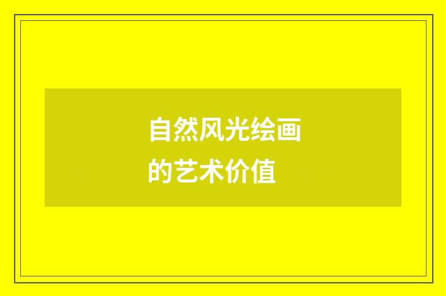 自然风光绘画的艺术价值