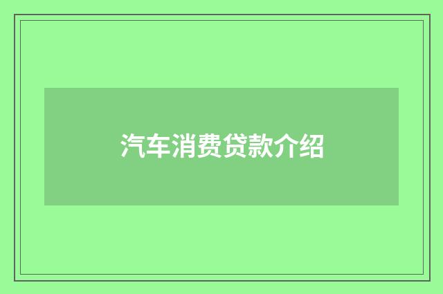 汽车消费贷款介绍