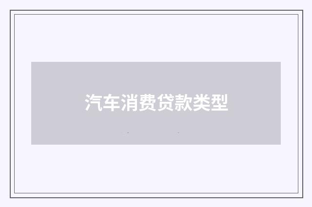 汽车消费贷款类型