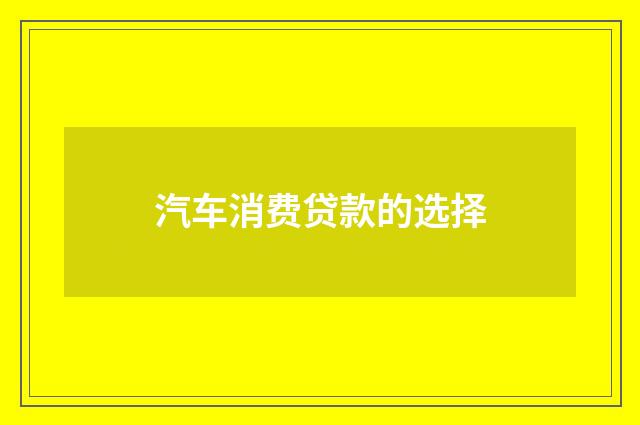 汽车消费贷款的选择