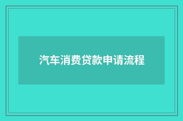 汽车消费贷款申请流程
