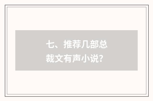 七、推荐几部总裁文有声小说？