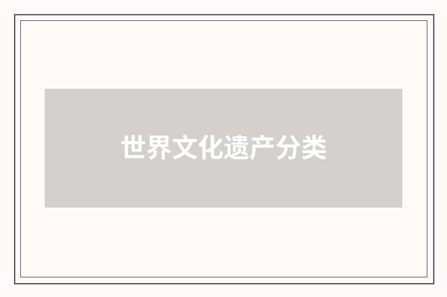世界文化遗产分类