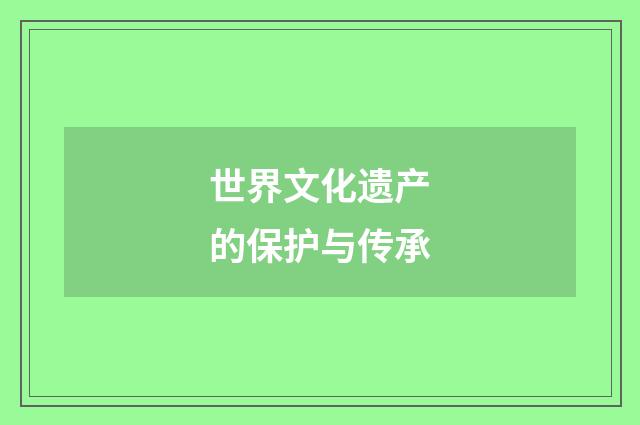 世界文化遗产的保护与传承