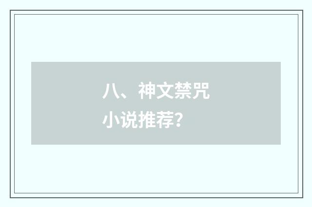 八、神文禁咒小说推荐？
