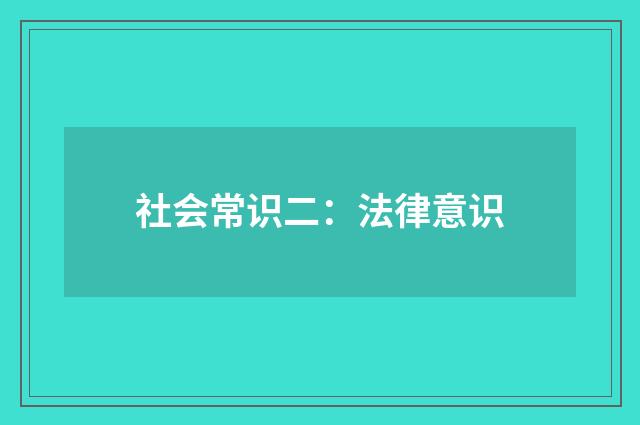 社会常识二：法律意识