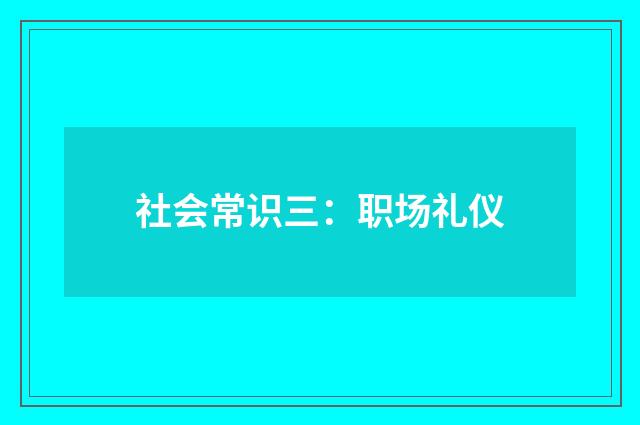 社会常识三：职场礼仪