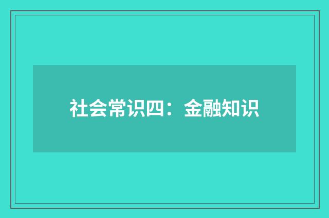 社会常识四：金融知识