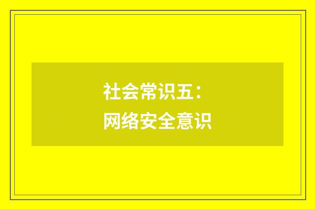 社会常识五：网络安全意识