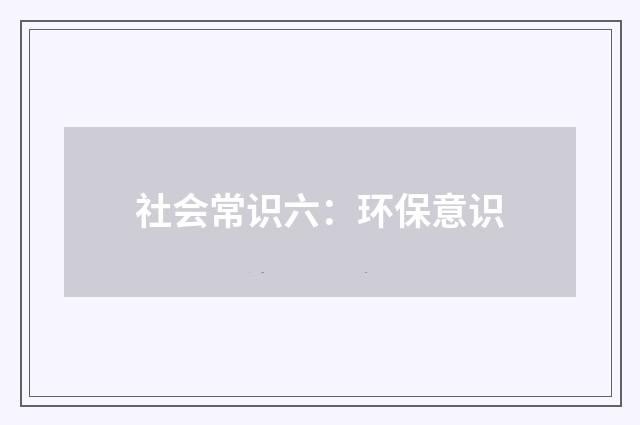 社会常识六：环保意识