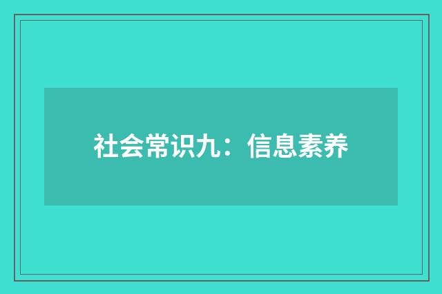 社会常识九：信息素养