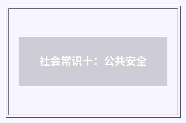 社会常识十：公共安全