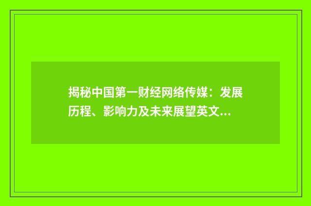 揭秘中国第一财经网络传媒：发展历程、影响力及未来展望英文双语对照