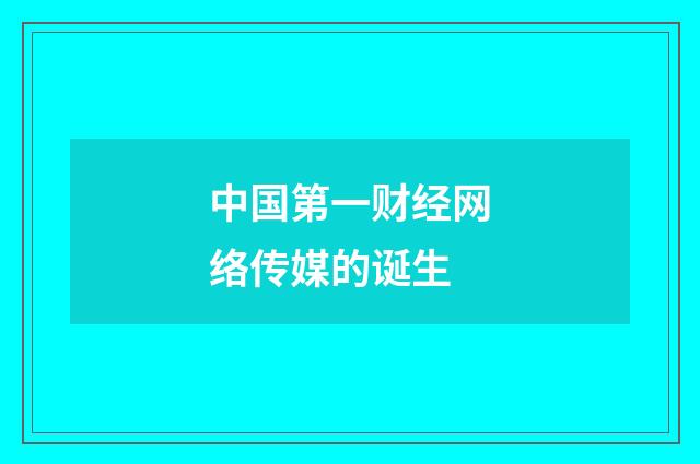 中国第一财经网络传媒的诞生