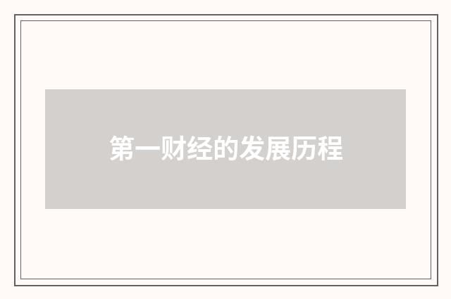 第一财经的发展历程