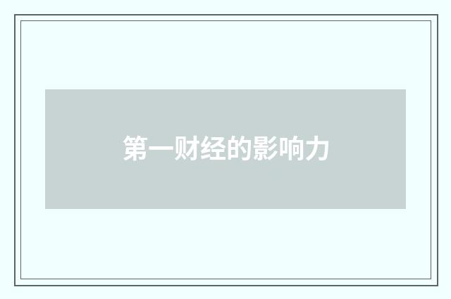 第一财经的影响力
